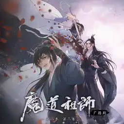 墨香铜臭原著玄幻广播剧魔道祖师第二季第二集