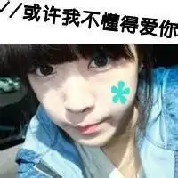 qq女生头像带字超拽半路半爱操蛋去