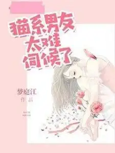 猫系男友太难伺候了