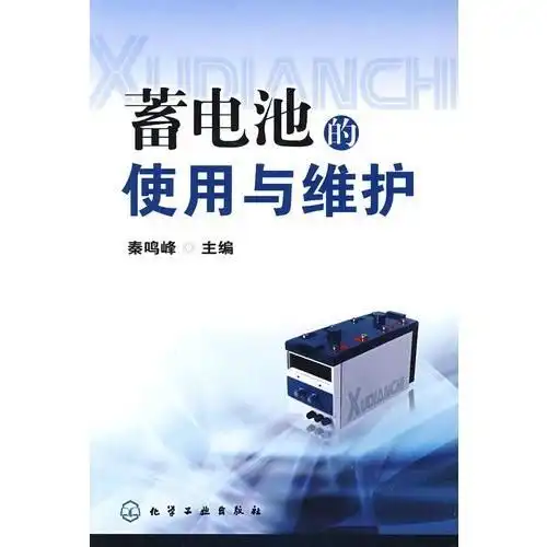 蓄电池的使用与维护