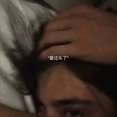 丧到极致的抑郁文案你应该像夜空一样迷人,而不是自顾自的消沉