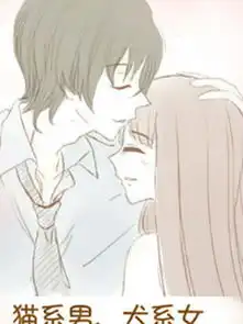 猫系男,犬系女漫画好看吗猫系男,犬系女漫画怎么样