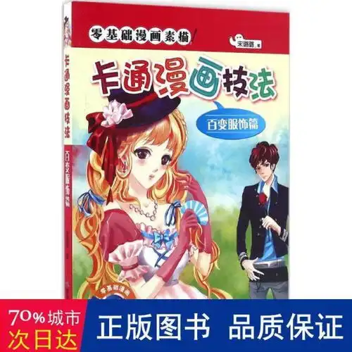 零基础漫画素描卡通漫画技法百变服饰篇