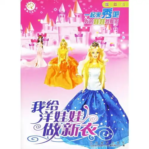 我给洋娃娃做新衣魅力篇,9787810758055