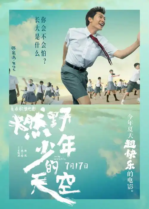 超震撼燃野少年的天空同名主题曲mv百人齐舞点燃这个夏天