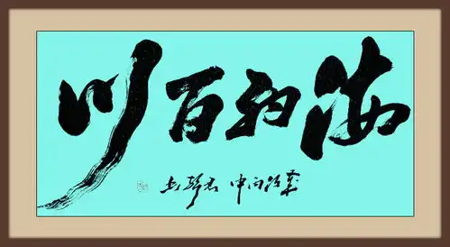 铁笔雄风显霸气独树一帜开先河