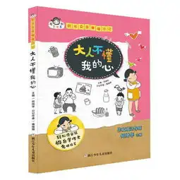 有意思系列阳光女孩楷楷日记大人不懂我的心