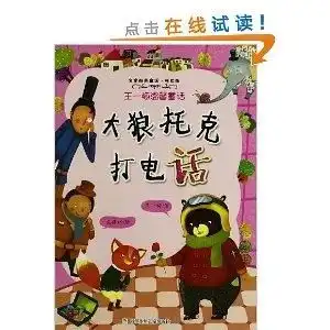 名家经典童话王一梅温馨童话大狼托克打