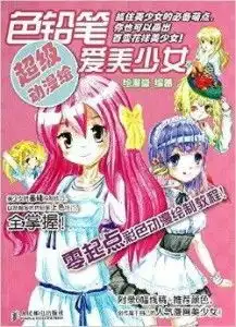 超级动漫绘色铅笔爱美少女