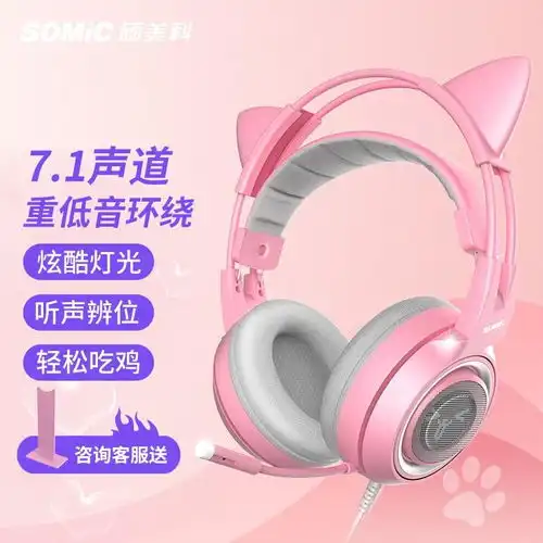 原价359现价239硕美科somicg951pink少女粉色猫耳朵游戏耳机头戴式电脑耳机麦克风有线吃鸡耳麦usb7.1声道电竞耳机