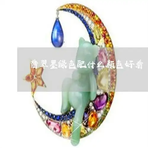 翡翠墨绿色配什么颜色好看墨绿色翡翠是墨翠吗