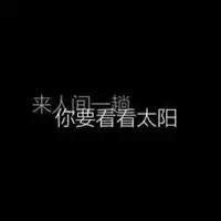 负能量文字头像微信头像图片大全
