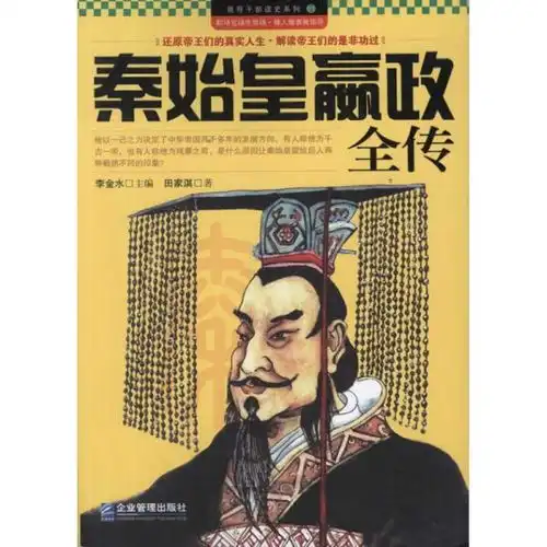 领导干部读史系列1秦始皇嬴政全传