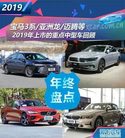 图文全新宝马3系亚洲龙等2019重点中型车