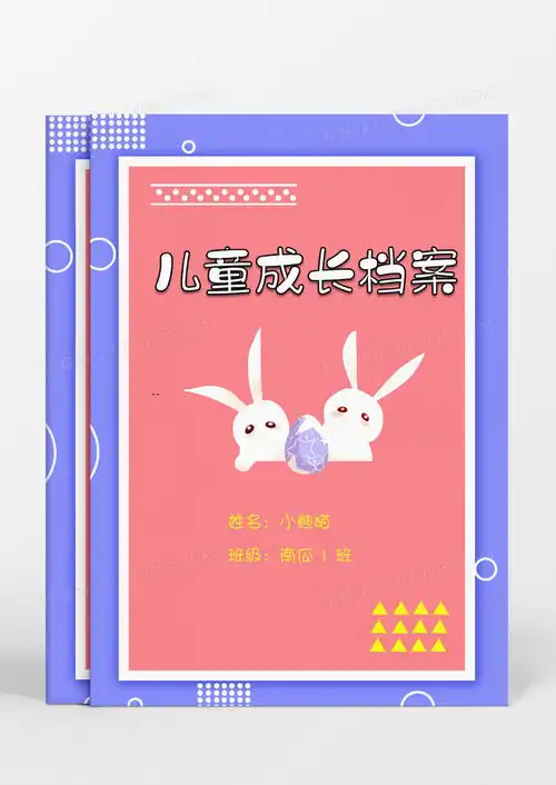 两只小白兔游戏卡通儿童成长档案word模板下载卡通