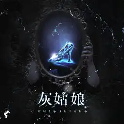 藏音工作室出品黑童话系列原创全年龄微广播剧灰姑娘全一期