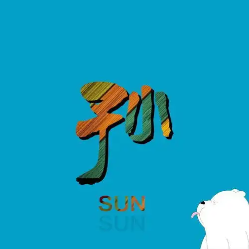 大道至简大号姓氏搭配纯色背景,简约但不简单