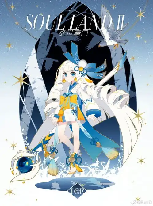 绝世唐门之雪帝冰帝蝎超清图片