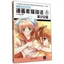 漫画素描技法8美少女篇