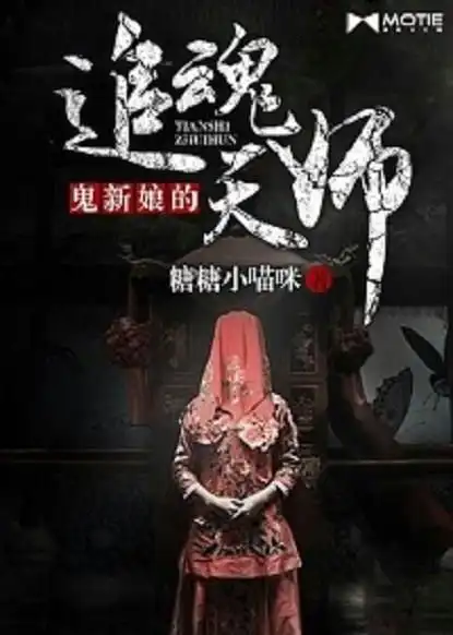 鬼新娘的追魂天师
