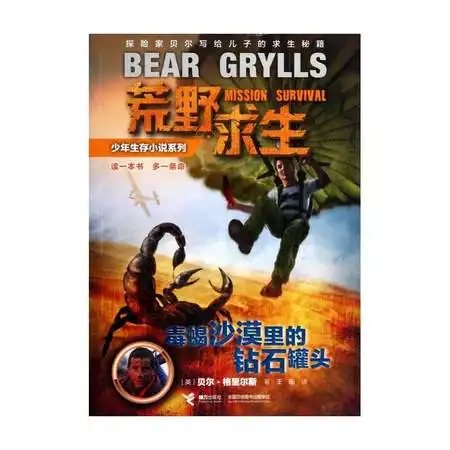 荒野求生少年生存小说系列毒蝎沙漠里的钻石罐头