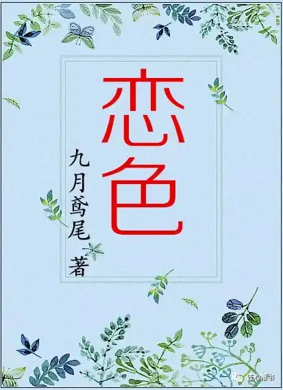 言情禁欲男主高跟诚可贵,鲜肉价更高若为周宝故,两者皆可抛