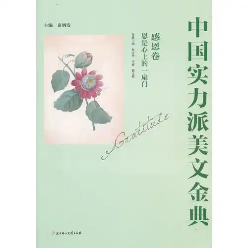 中国实力派美文金典感恩卷.恩是心上的一扇门