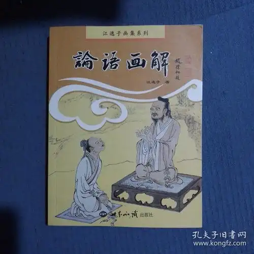 江逸子画集系列论语画解