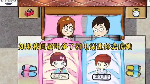 老婆闺蜜喝多,打电话让老公去接她,看老公的神回答情侣搞笑动漫看点小助理