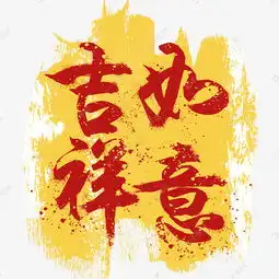 吉祥如意金色头像