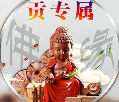 周末了,送你一组佛系佛缘微信头像,37个有你的姓氏吗