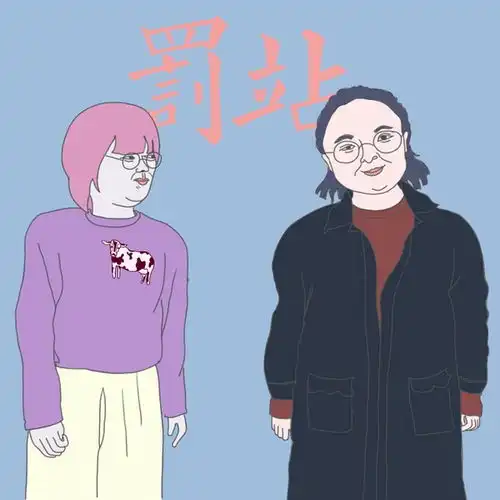 人群抽烟探索系列1果下马漫画