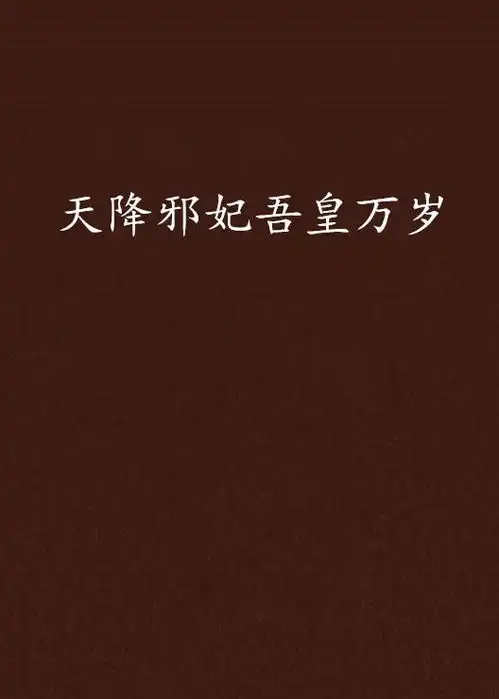 天降邪妃吾皇万岁