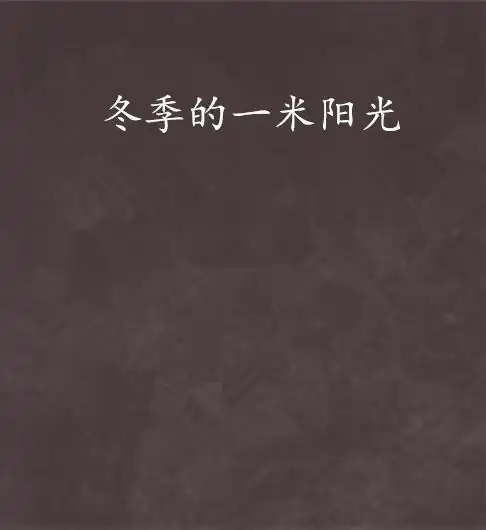冬季的一米阳光