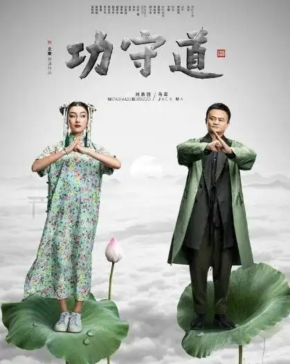 攻守道马云邀功夫全明星演动作片