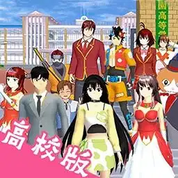 樱花校园全部版本下载樱花校园全部版本大全2023