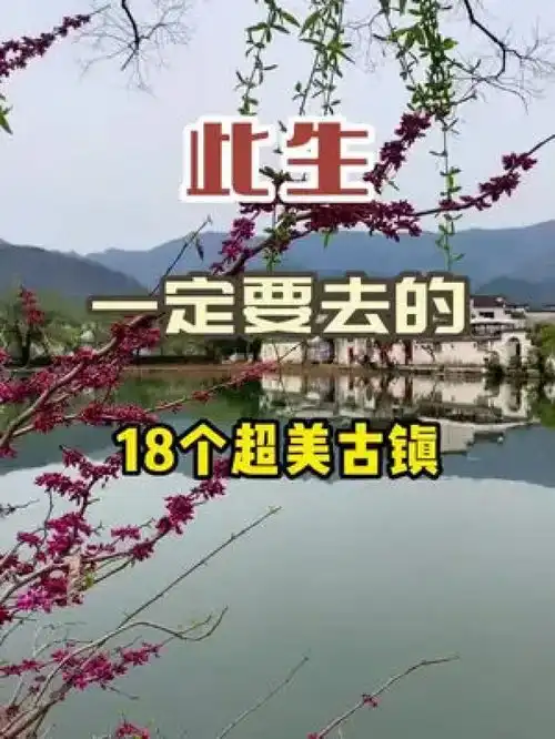 此生一定要去的18个超美古镇,,你去过几个旅行旅游治愈系风景古镇
