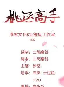 桃运高手第2季第21话最强木系异能爱奇艺漫画