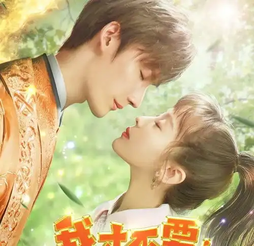 下饭神剧来了,高颜值轻松奇幻甜宠系列,帅气男爱上呆萌可爱女