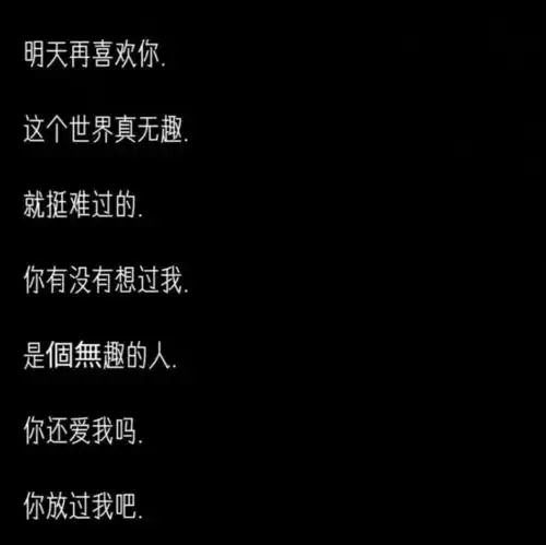 丧系网名我们遗罕嘛或许只有我不甘心