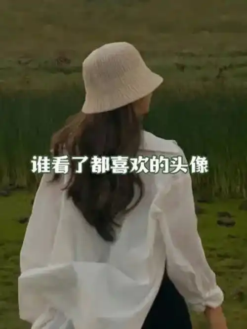 自己热爱的东西,就不要在乎别人的眼光,因为喜欢胜过一切道理女生头像治愈系头像一起换头像神仙女头