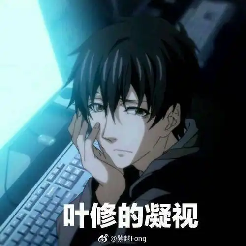 全职高手里选一个当男朋友要选谁呢