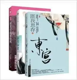 匪我思存古代架空系列寂寞空庭春欲晚冷