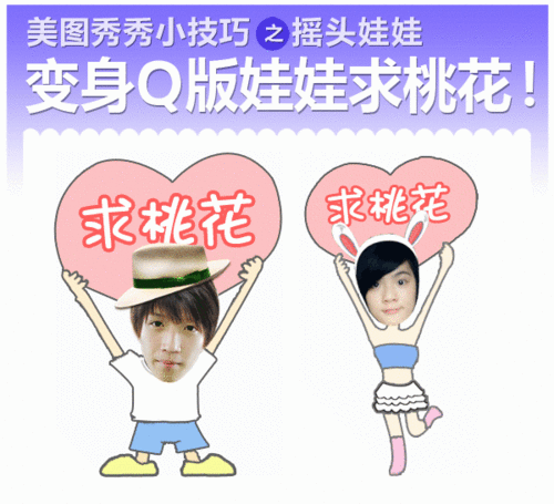 美图秀秀小技巧q版真人摇头娃娃浪漫七夕秀恩爱