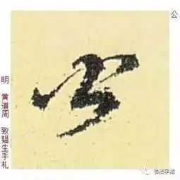 百家姓历代名家单字字帖公羊gōngyáng