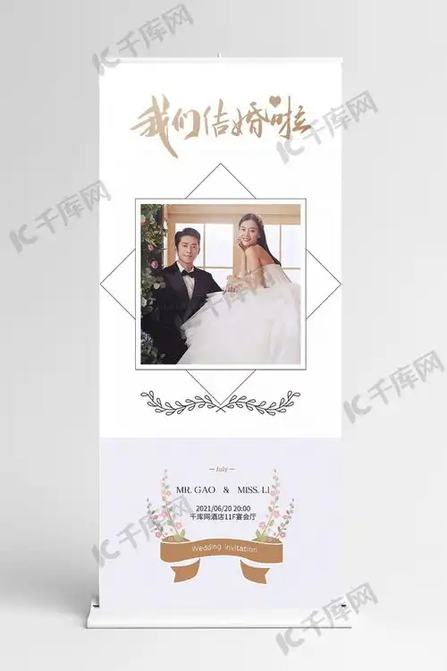 结婚婚礼新人白色简约风展架海报模板下载千库网