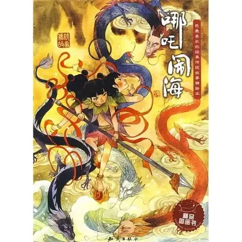 我最喜欢的经典传统故事精绘本哪吒闹海