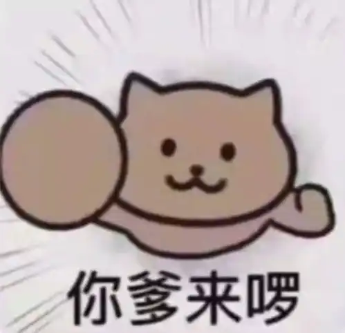 你爹来了的头像