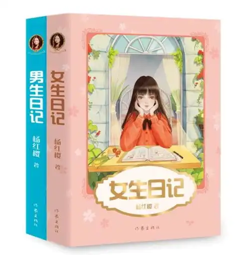 杨红樱成长小说系列男生日记女生日记典藏版2册套装