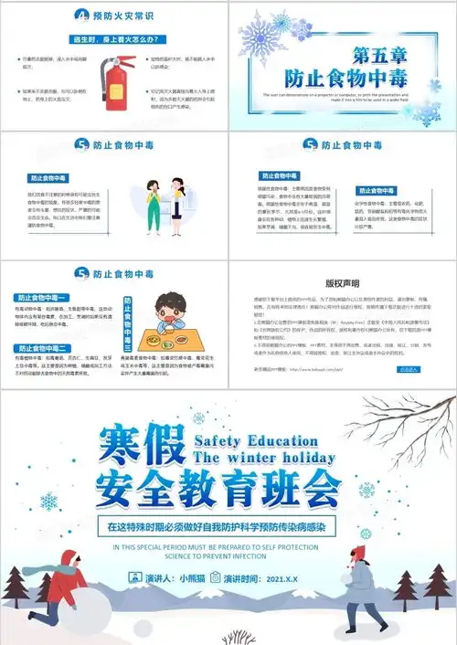 2022卡通风学校寒假安全教育主题班会ppt模板下载熊猫办公